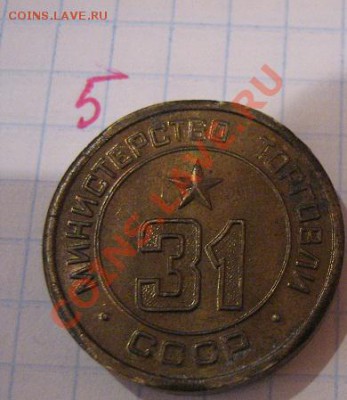 Жетон Минторга СССР № 31  до 24.11   в 21-00 мск - Советы,боны 052.JPG