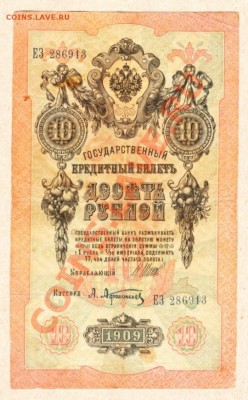 100 рублей 1910 г. - 10 р