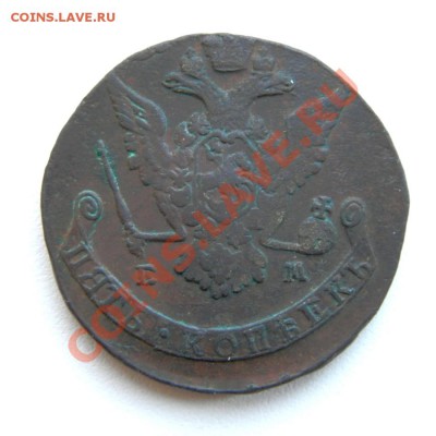 5 коп. 1770 г. ЕМ до 24.11.12. в 22.00 мв - PB120008.1