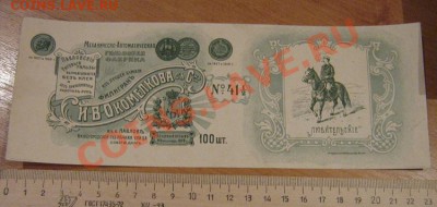 Вкладыш в гильзы сигареты Любительские" до 27.11 в 21-00 мск - Советы,боны 075.JPG