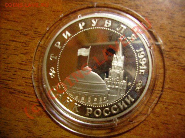 Коллекция из 20 монет номиналом в 3 рубля 1991-1995 гг. - IMGP0560