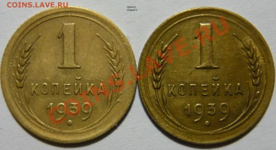 1 копейка 1939г. ШТ1.1 УЗЛЫ А.В.Г.Д.Ж - P1040471.JPG
