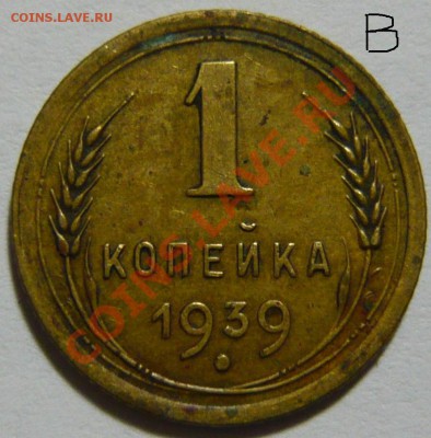 1 копейка 1939г. ШТ1.1 УЗЛЫ А.В.Г.Д.Ж - P1040473.JPG