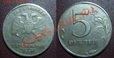 5 рублей 1997 г. смещение штампа - 1