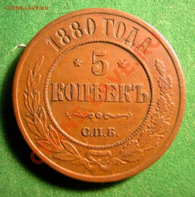 5  копеек 1880г СПБ  до  26.11.2012  в  21-30 МСК - реверс 1