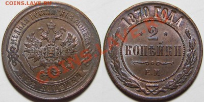2 копейки ЕМ 1870 г. AU! 27.11.2012 в 22:00 МСК - 2 копейки ЕМ 1870.JPG