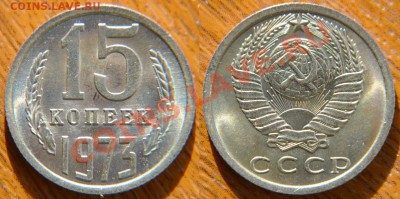 15 коп 1973 UNC!!!  до 22:22 29 ноября - 15 73 UNC