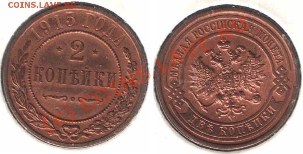2 КОПЕЙКИ 1915 - 21.00 - 14.10.09 - 2k15