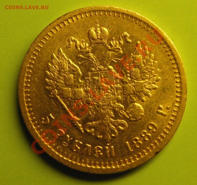 5 рублей 1889 - IMG_4528.JPG