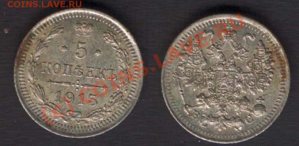 5 КОПЕЙКИ 1915 - 21.00 14.10.09 - 5k15