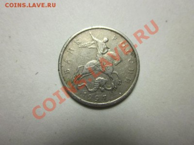 5 копеек 1997 года М шт.1.12? - Изображение 033