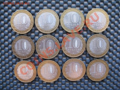 10р Юбилейные монеты 12шт. 25.11.12г. 22.00 по Москве - IMG_2524.JPG