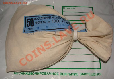 Мешок 50 копеек с пломбой Мон.двора. До 25.11.12 22:00МСК - DSC08134.JPG