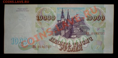Россия 10000 Рублей 1993 Хорошая !!! Продаю - PB230187.JPG
