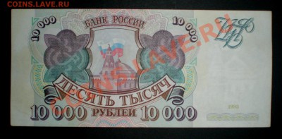Россия 10000 Рублей 1993 Хорошая !!! Продаю - PB230186.JPG
