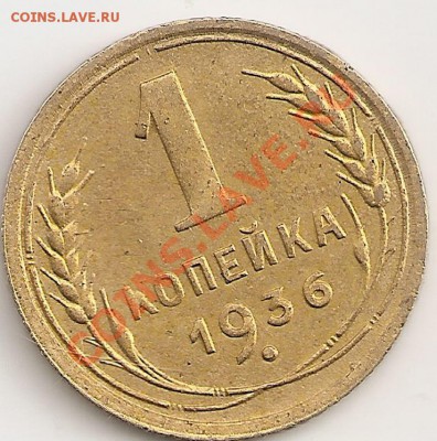 1 копейка 1936г - сканирование0005