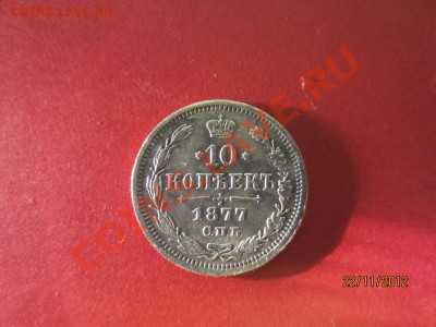 10 копеек 1877г СПБ HI  до 25.11.12 в 22:00 МСК - IMG_0864
