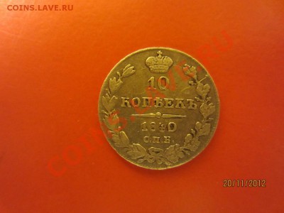10 копеек 1840г СПБ НГ до 25.11.12 в 22:00 МСК - IMG_0793