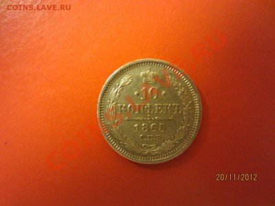 10 копеек 1865г СПБ НФ  до 25.11.12 в 22:00 МСК - IMG_0800