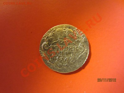 Гривенник Екатерина II. 1769 год. СПБ   до 25.11.12 в 22:00 - IMG_0807