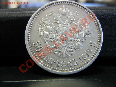 50 копеек 1912 ЭБ - IMG_3084.JPG