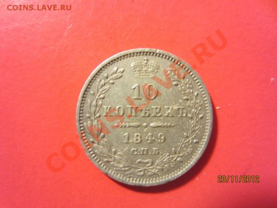 10 копеек 1849г СПБ ПА  до 25.11.12 в 22:00 МСК - IMG_0814