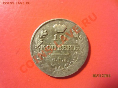 10 копеек 1816г СПБ ПС  до 25.11.12 в 22:00 МСК - IMG_0829