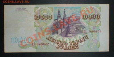 Россия 10000 Рублей 1993 Хорошая !!! Продаю - 2799891692_1