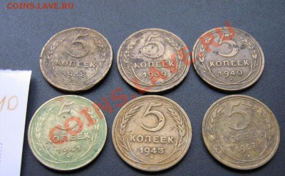 5 копеек 1938-39-40-41-43-57 гг из жесткого обращ 26.11 21мс - Советы 5-10-20к 011.JPG