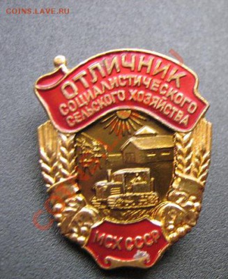 Отличник соцсоревнования сельского хозяйства МСХ СССР 22.11 - Советы 5-10-20к 027.JPG