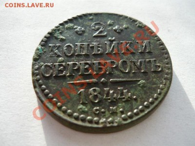 1 копейка серебром 1844 СМ !сохран! до 23.11.2012г. - P1040966.JPG