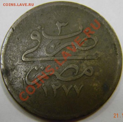 20 пара Египет 19 век - DSCN4007_thumb