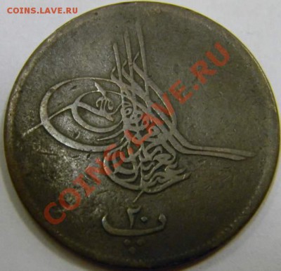 20 пара Египет 19 век - DSCN4008_thumb