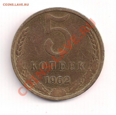С РУБЛЯ  5 КОП. 1962Г. В БЛЕСКЕ до 26.11 в 22.00 - 3 002
