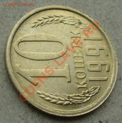 10 коп 1991 Л вид БРАКА? - 10 коп 1991 Л сдвиг4.JPG