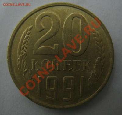 20 копеек 1991 м брак? - IMG_1407.JPG