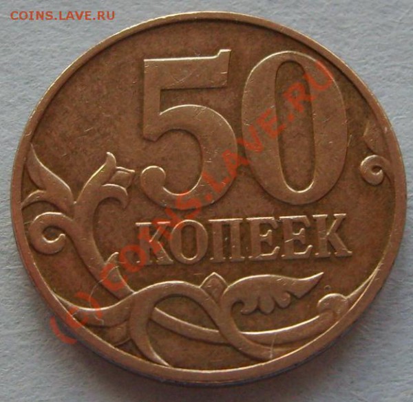 50 копеек 2007.Можно ли считать браком чеканки? - S5002907.JPG