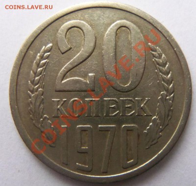 20 копеек 1970 года. - 100_3520.JPG