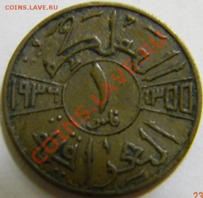 1 филс Ирак 1936г. - DSCN4056_thumb