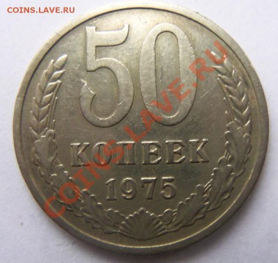 50 копеек 1975 года - 100_3524.JPG