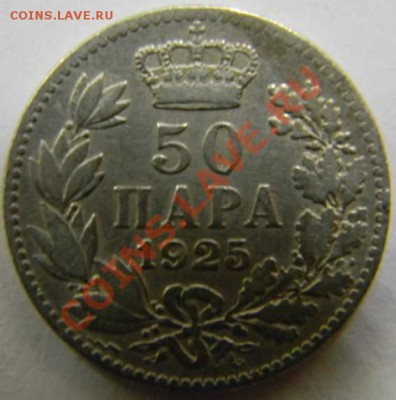 50 пара Югославия 1925г. - DSCN4048_thumb