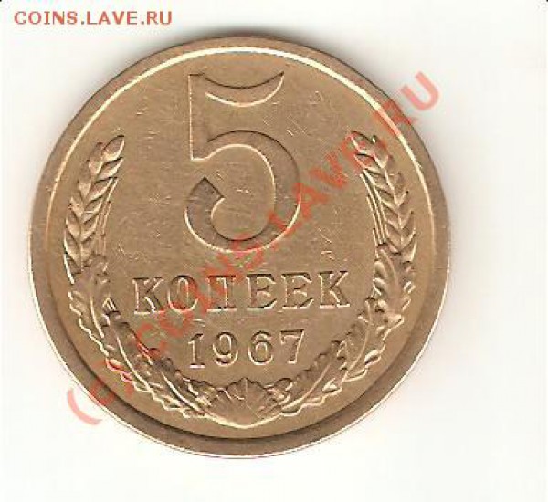 5 коп 1967 до 16.10.09. - 5.67-2