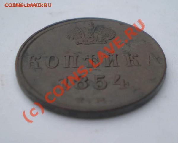 1 копейка 1854 года ЕМ в отл. состоянии. - t_p8200104_thumb_260