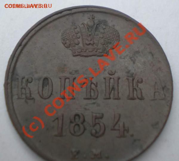 1 копейка 1854 года ЕМ в отл. состоянии. - t_p8200103_thumb_122