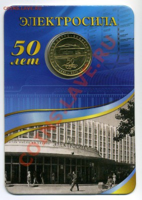 Юбилейный жетон метро "Электросила" до 28-11-12 - img052