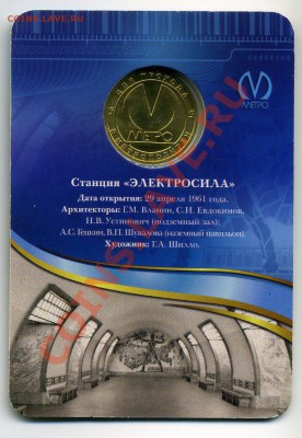 Юбилейный жетон метро "Электросила" до 28-11-12 - img054