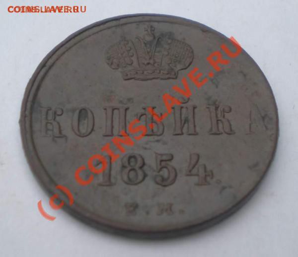 1 копейка 1854 года ЕМ в отл. состоянии. - t_p8200102_thumb_175