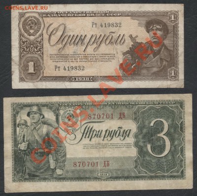 Комплект банкнот 1938 года 1р и 3р до 22-00 мск 25.11.12 г. - 1-3р 1938 аверс