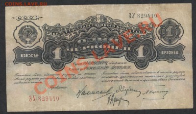 1червонец 1926 г. Карклин до 22-00 мск 25.11.12 г. - 1ч 1926 аверс