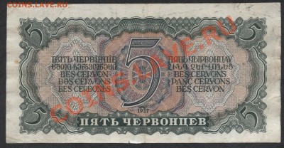 5 червонцев 1937 года   до 25.11.12 г.22-00мск - 5ч 1937 реверс